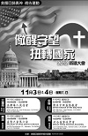 2012美國回歸真神禱告大會